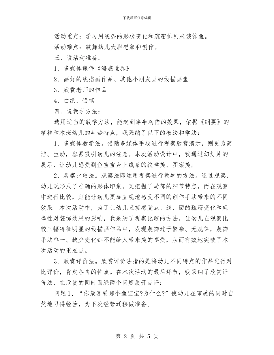 幼儿园美术教师说课工作计划范文与幼儿园美术的教学总结汇编_第2页