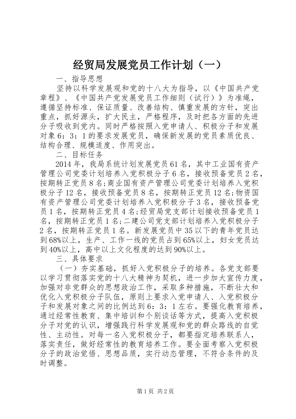 经贸局发展党员工作计划（一）_第1页