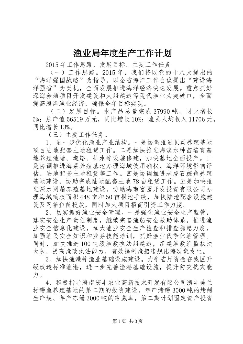渔业局年度生产工作计划_第1页