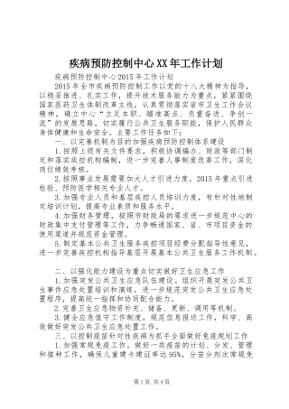 疾病预防控制中心XX年工作计划