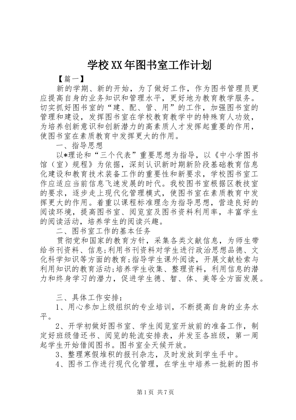 学校XX年图书室工作计划_第1页