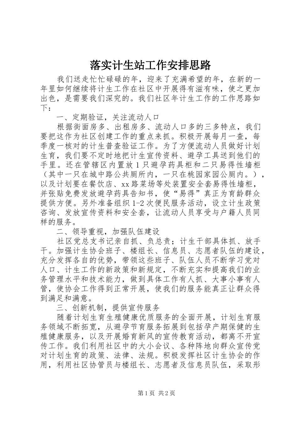 落实计生站工作安排思路_第1页