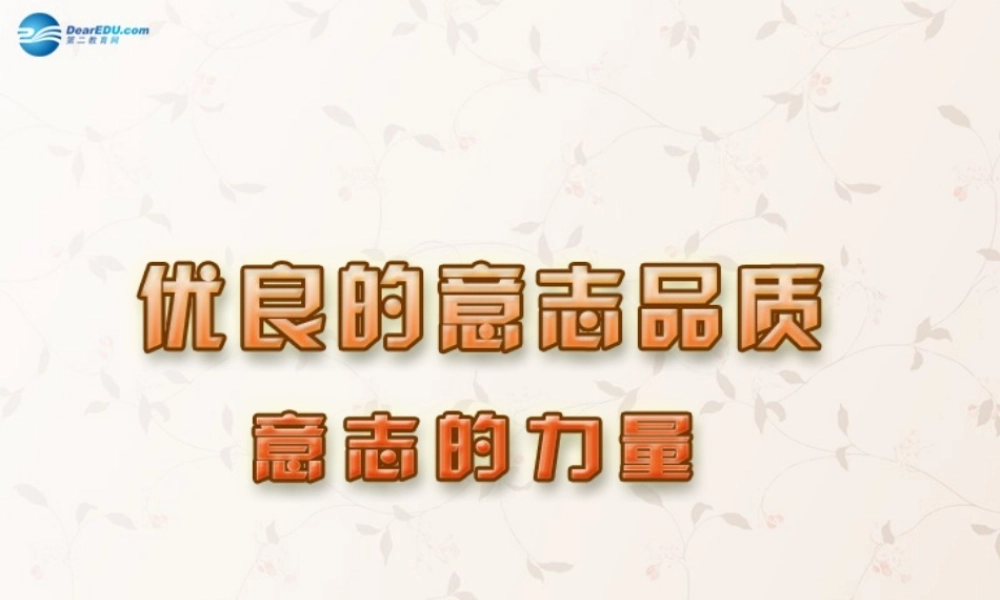 八年级政治上册 3.2 意志的力量课件 苏教版 课件