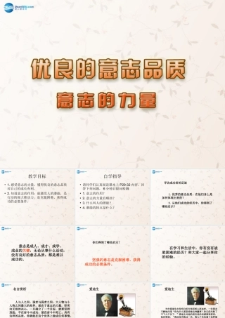 八年级政治上册 3.2 意志的力量课件 苏教版 课件