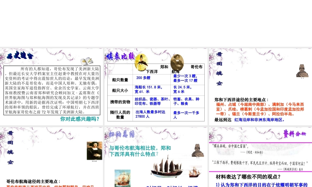八年级历史与社会下册 第五单元 综合探究五 郑和下西洋与哥伦布航海的比较课件 人教版 课件