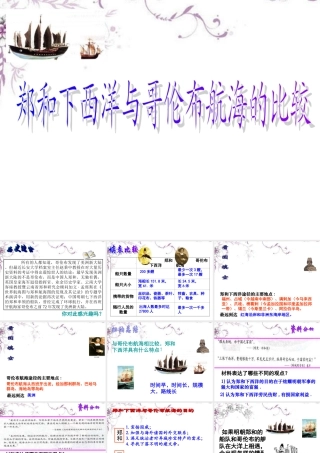 八年级历史与社会下册 第五单元 综合探究五 郑和下西洋与哥伦布航海的比较课件 人教版 课件