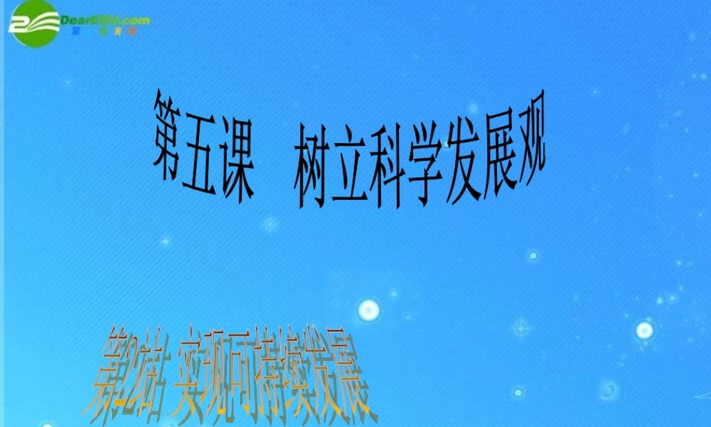 九年级思想品德 第5课第2站(实现可持续发展)课件 北师大版 课件