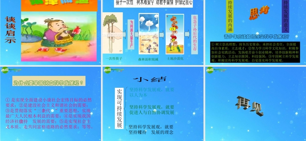 九年级思想品德 第5课第2站(实现可持续发展)课件 北师大版 课件