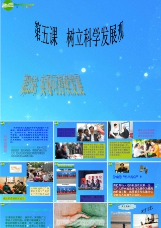 九年级思想品德 第5课第2站(实现可持续发展)课件 北师大版 课件