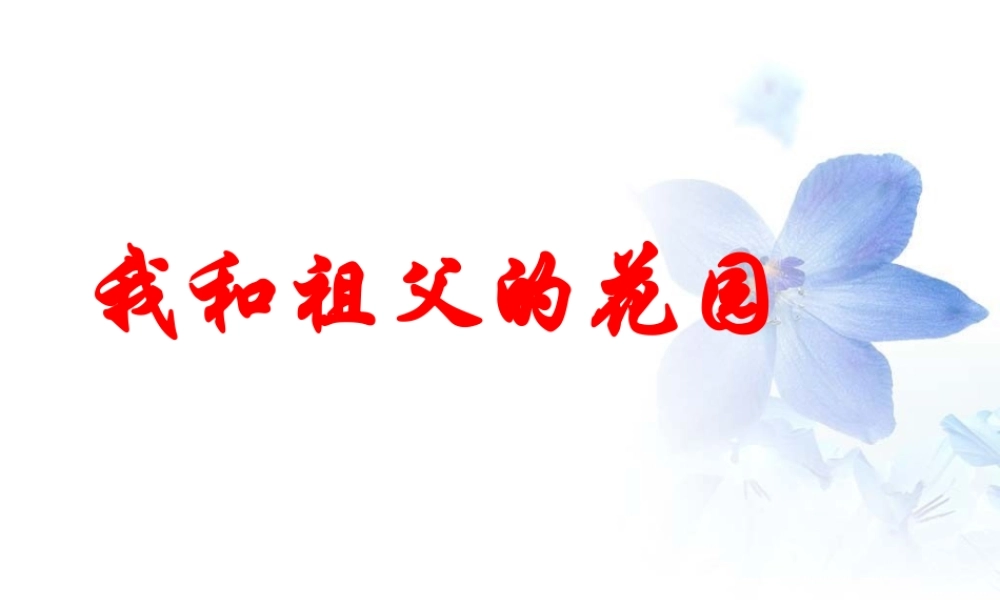 《我和祖父的花园》教学课件(简要参考)