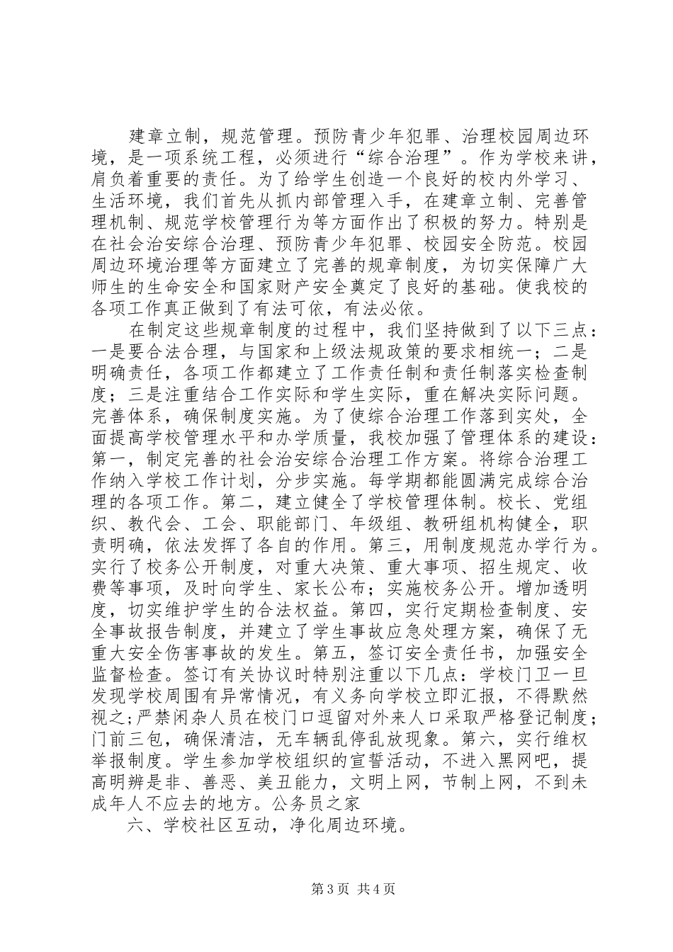 学校综合防止工作小结计划_第3页