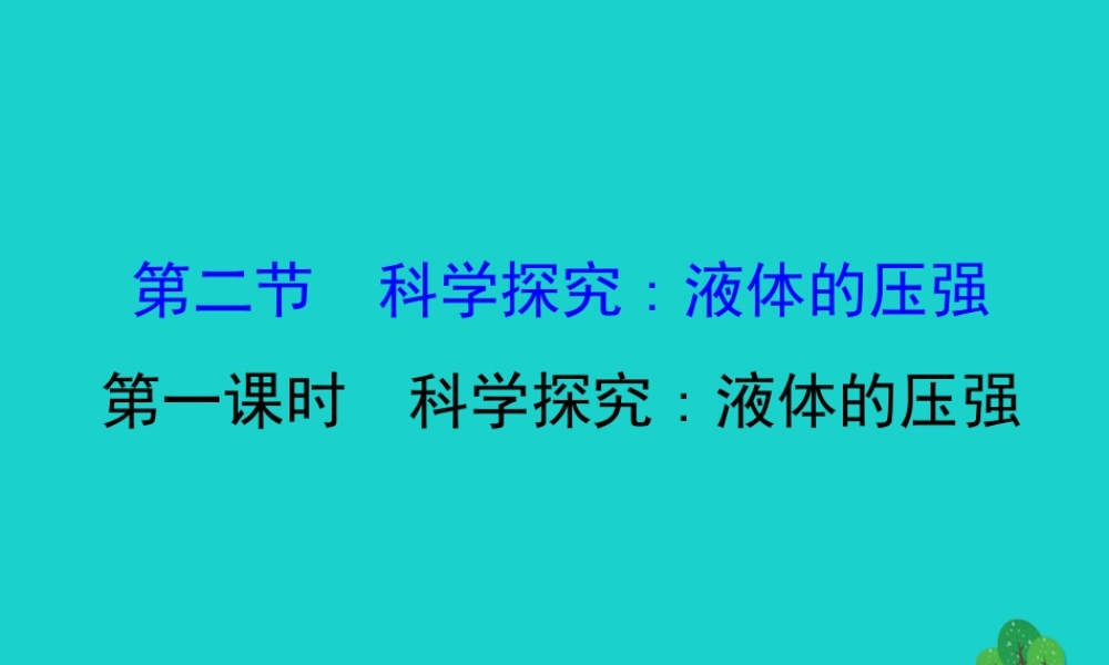 八年级物理全册 第八章 第二节 科学探究：液体的压强(第1课时)习题课件 (新版)沪科版 课件