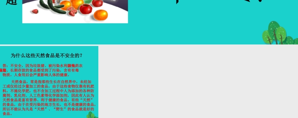 七年级生物下册 第二单元 第一章 第四节 食品安全 天然食品安全课件 冀少版 课件