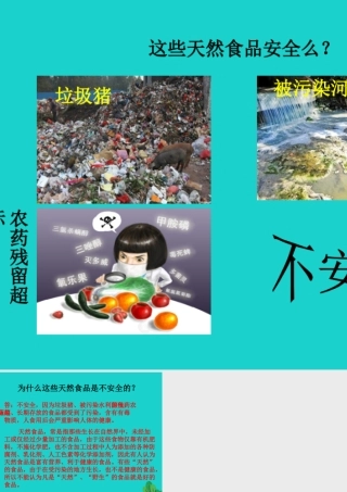 七年级生物下册 第二单元 第一章 第四节 食品安全 天然食品安全课件 冀少版 课件