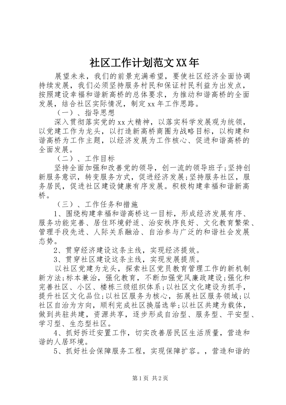 社区工作计划范文XX年_第1页