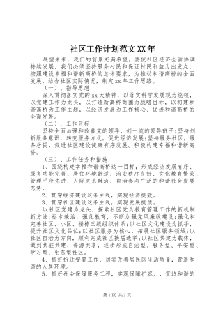 社区工作计划范文XX年