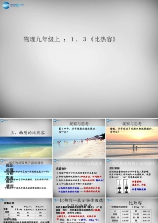 九年级物理上册(第1章 第3节 比热容)课件 (新版)教科版 课件