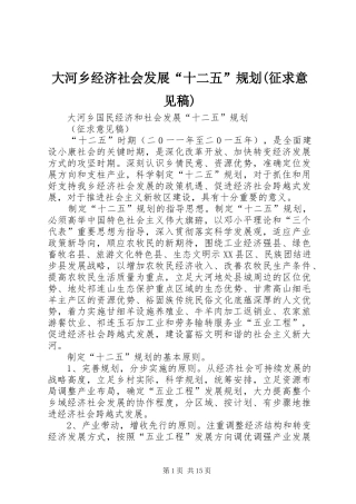 大河乡经济社会发展“十二五”规划(征求意见稿)