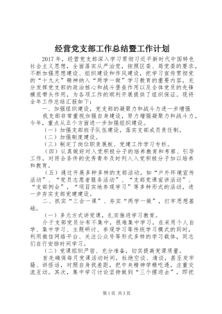 经营党支部工作总结暨工作计划