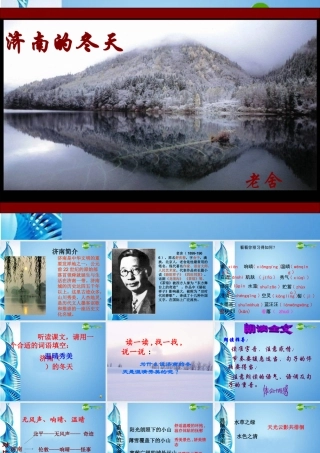 七年级语文上册 (济南的冬天)课件 人教新课标版 课件