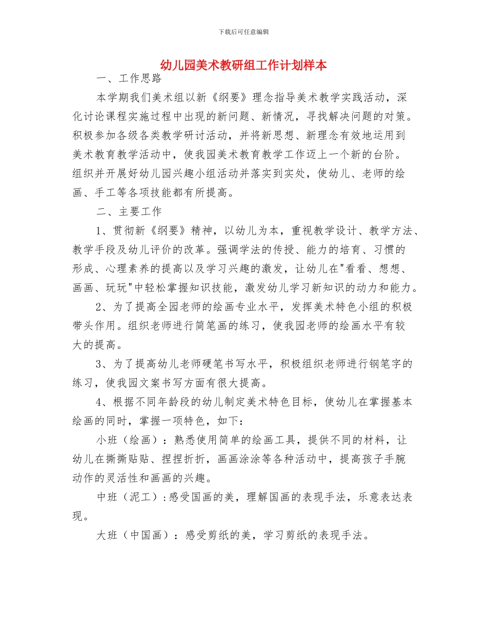 幼儿园美术教研组工作计划与幼儿园美术教研组工作计划样本汇编_第3页