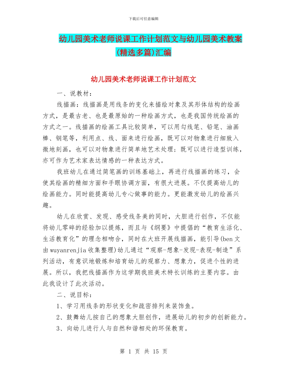 幼儿园美术教师说课工作计划范文与幼儿园美术教案汇编_第1页