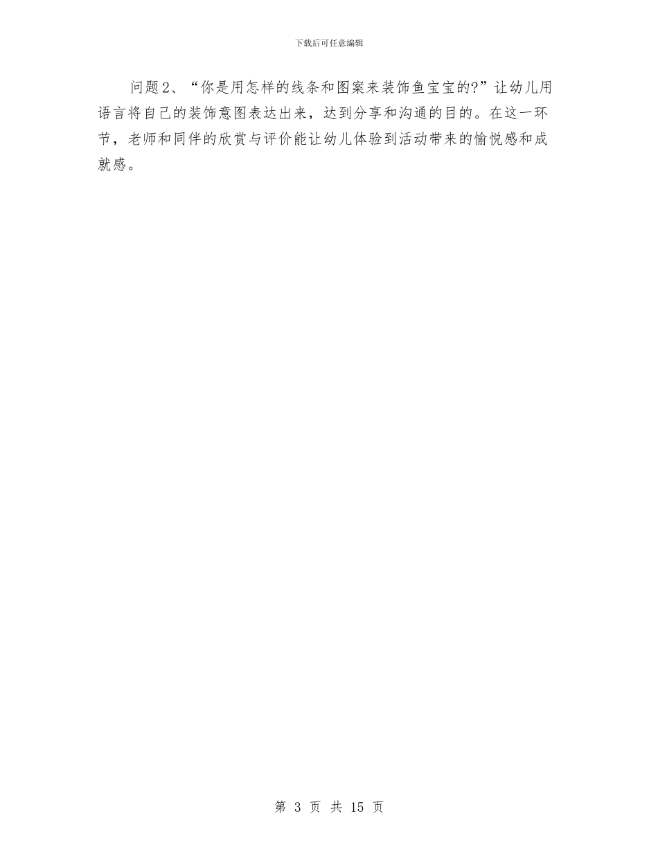 幼儿园美术教师说课工作计划范文与幼儿园美术教案汇编_第3页