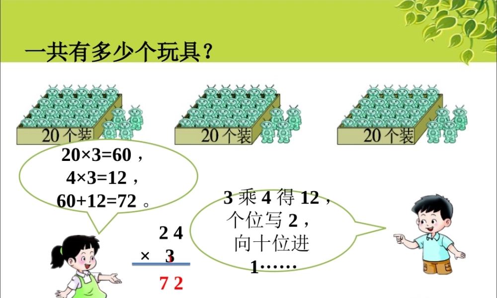 一共有多少个玩具-一位数乘非整十数