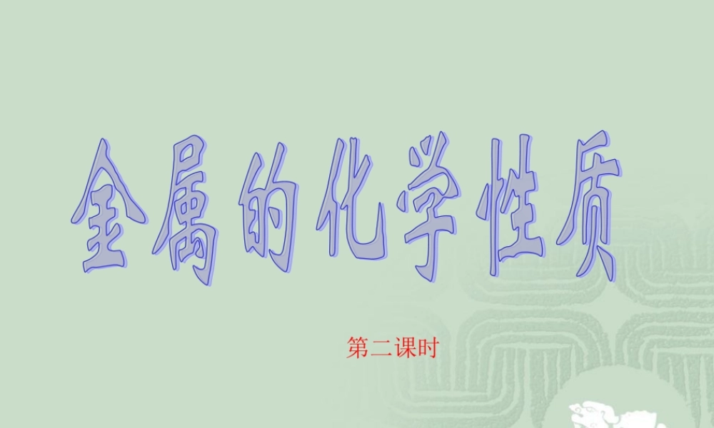 第三章第一节金属化学性质第二课时
