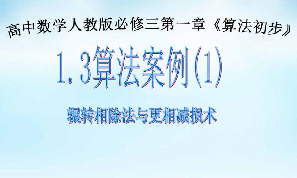 数学 1.3算法案例1课件 新人教A版必修3 课件