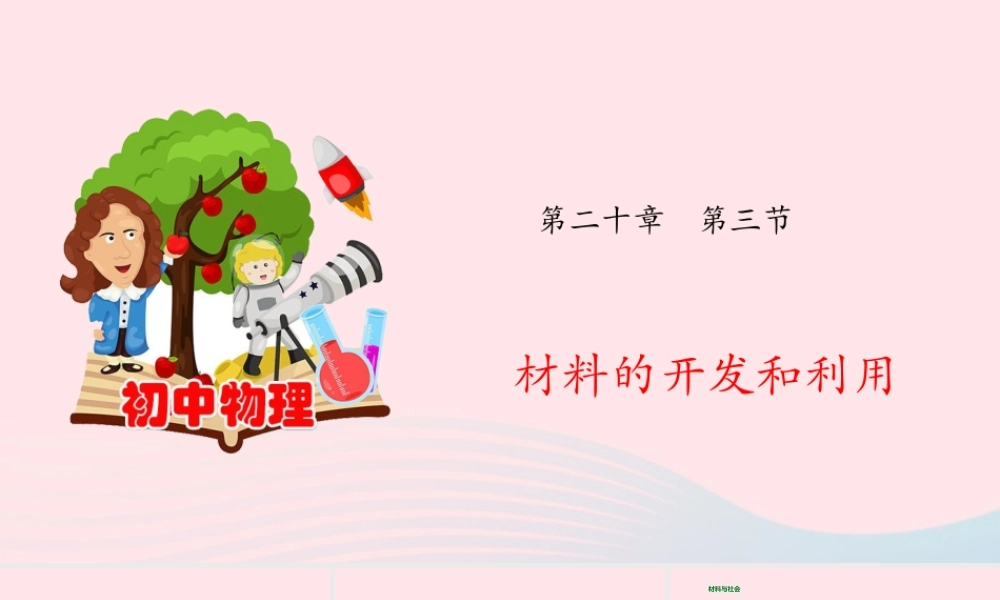 九年级物理全册 材料的开发和利用课件(新版)沪科版 课件