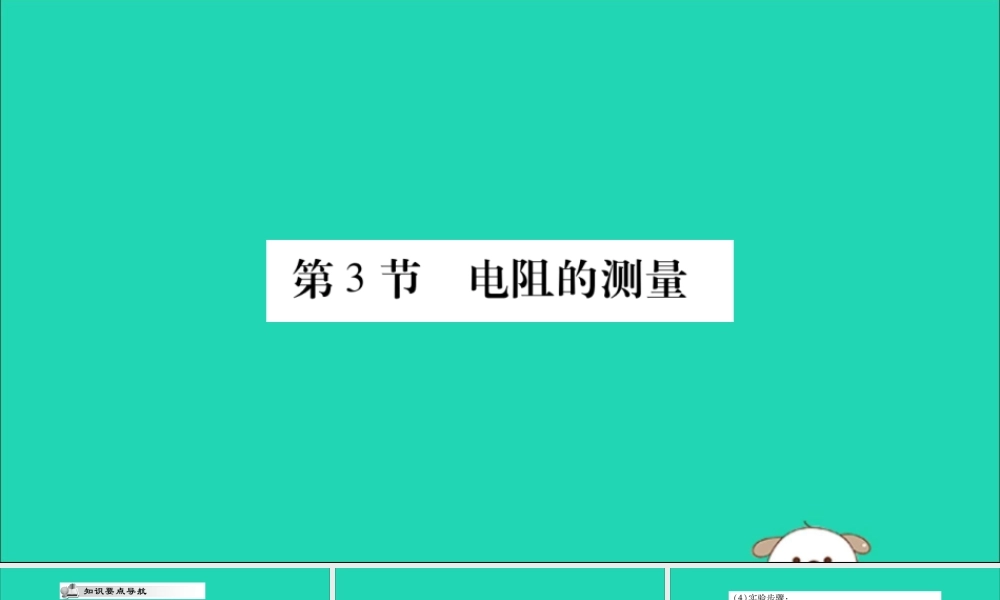 九年级物理全册 第十七章 欧姆定律 第3节 电阻的测量课件 (新版)新人教版 课件