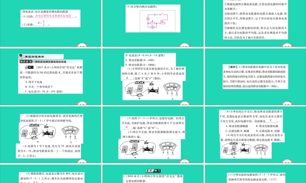 九年级物理全册 第十七章 欧姆定律 第3节 电阻的测量课件 (新版)新人教版 课件
