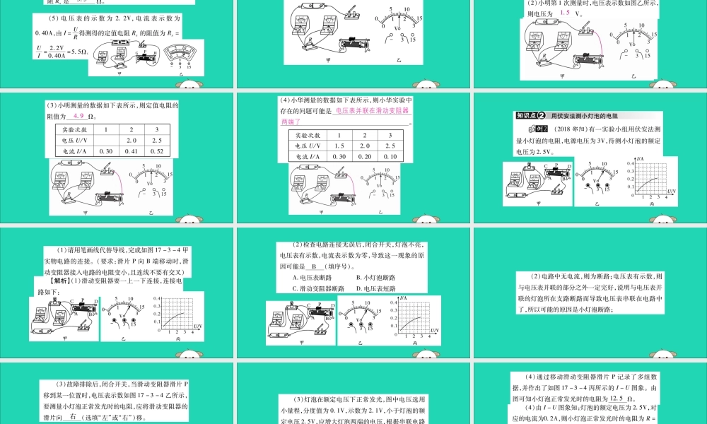 九年级物理全册 第十七章 欧姆定律 第3节 电阻的测量课件 (新版)新人教版 课件