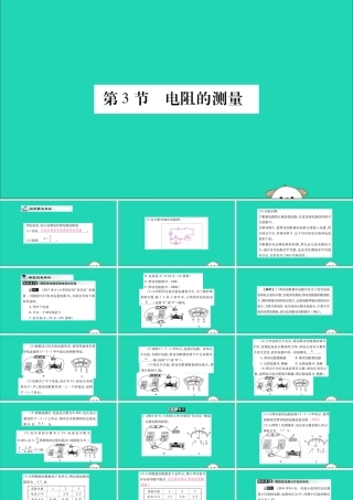 九年级物理全册 第十七章 欧姆定律 第3节 电阻的测量课件 (新版)新人教版 课件