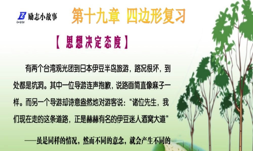 数学：第十九章四边形复习课件(人教新课标八年级下)