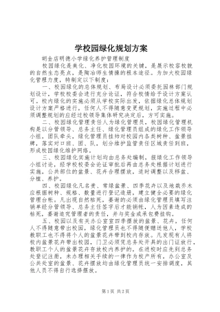 学校园绿化规划方案_1