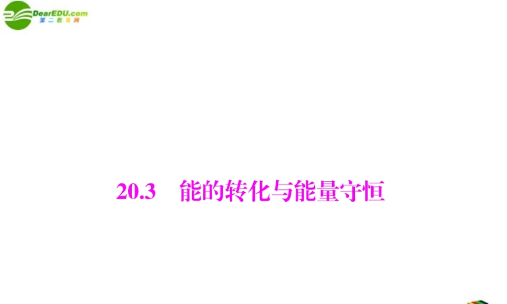 九年级物理  第二十章 能的转化与能量守恒 配套课件 粤教沪版 课件