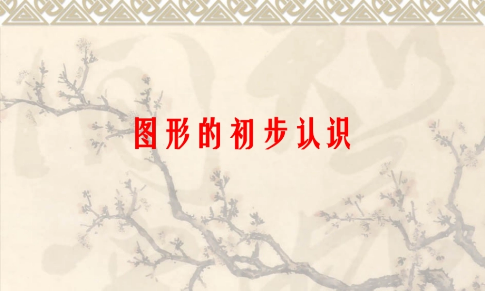 七年级数学第四章图形的初步认识课件华师大版 课件