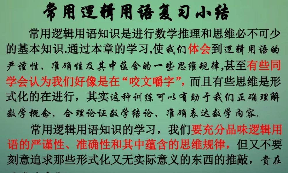 数学 第一章 常用逻辑用语复习小结课件 新人教A版选修2 1 课件