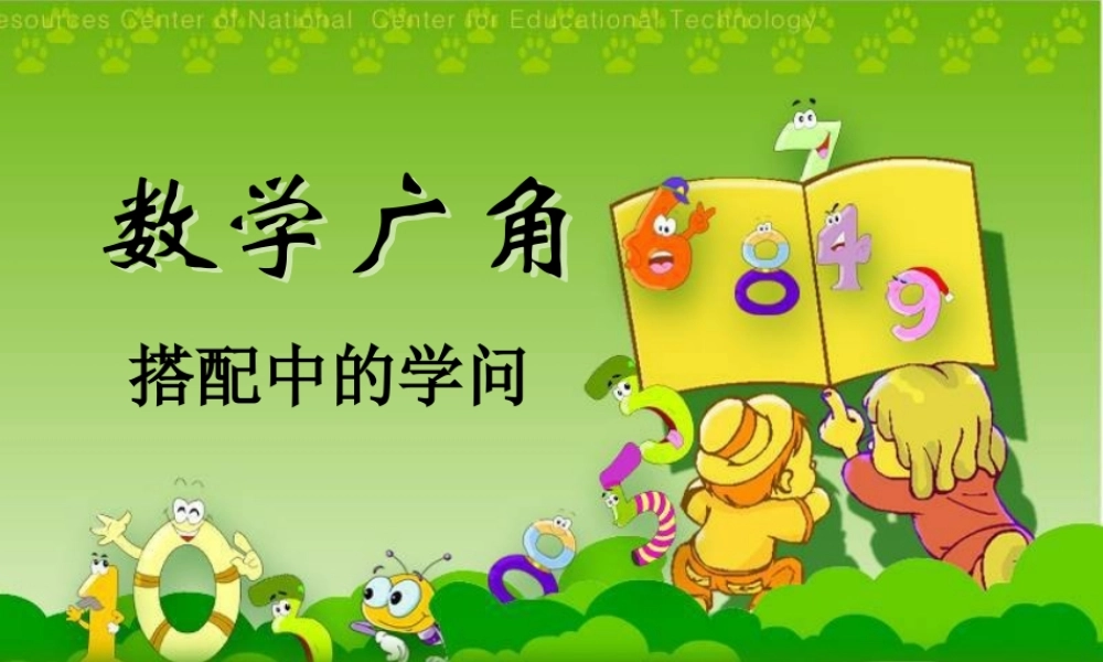 搭配中的学问二年级数学上册数学广角教学课件PPT