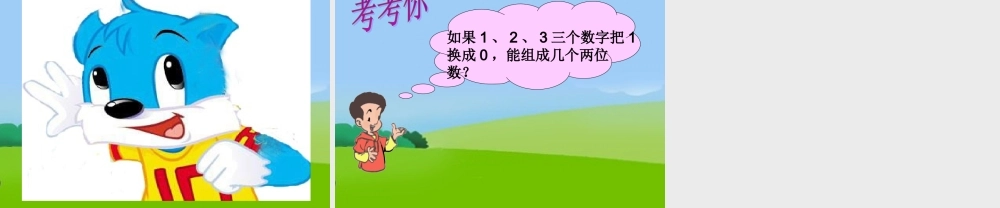 搭配中的学问二年级数学上册数学广角教学课件PPT