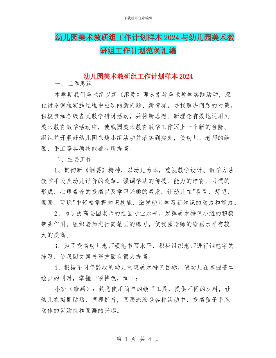 幼儿园美术教研组工作计划样本2024与幼儿园美术教研组工作计划范例汇编_第1页