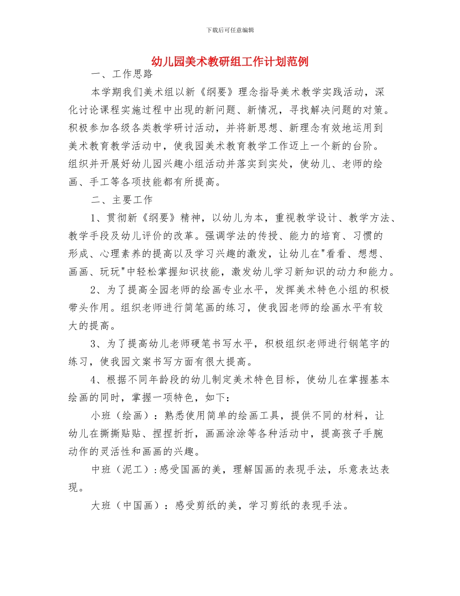 幼儿园美术教研组工作计划样本2024与幼儿园美术教研组工作计划范例汇编_第3页