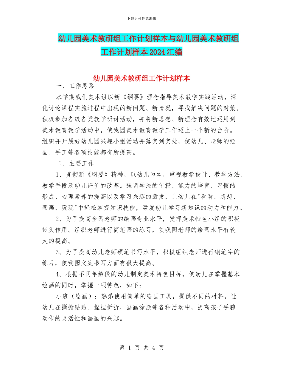 幼儿园美术教研组工作计划样本与幼儿园美术教研组工作计划样本2024汇编_第1页