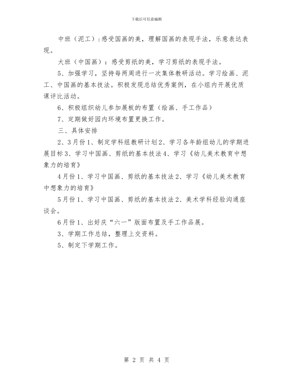 幼儿园美术教研组工作计划样本与幼儿园美术教研组工作计划样本2024汇编_第2页