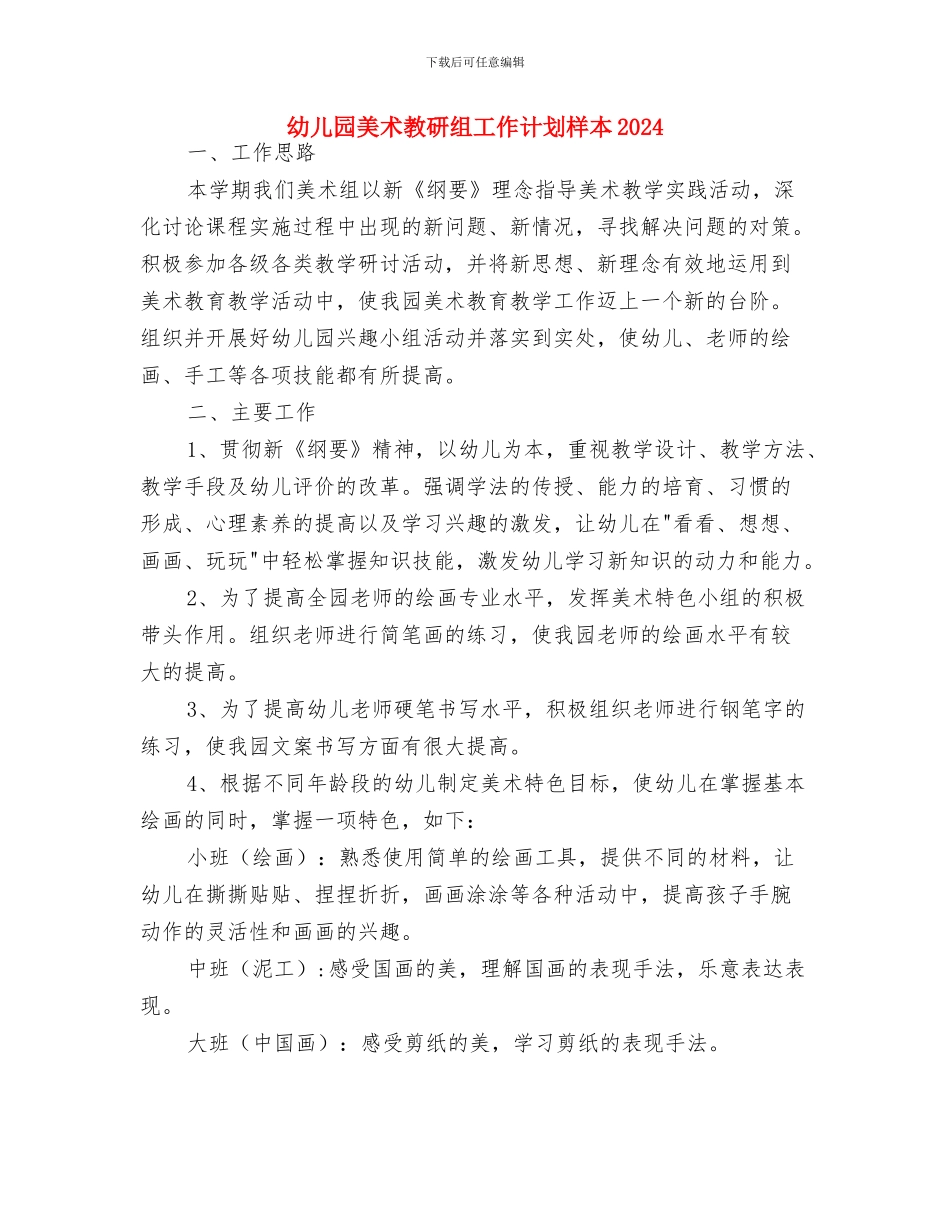 幼儿园美术教研组工作计划样本与幼儿园美术教研组工作计划样本2024汇编_第3页
