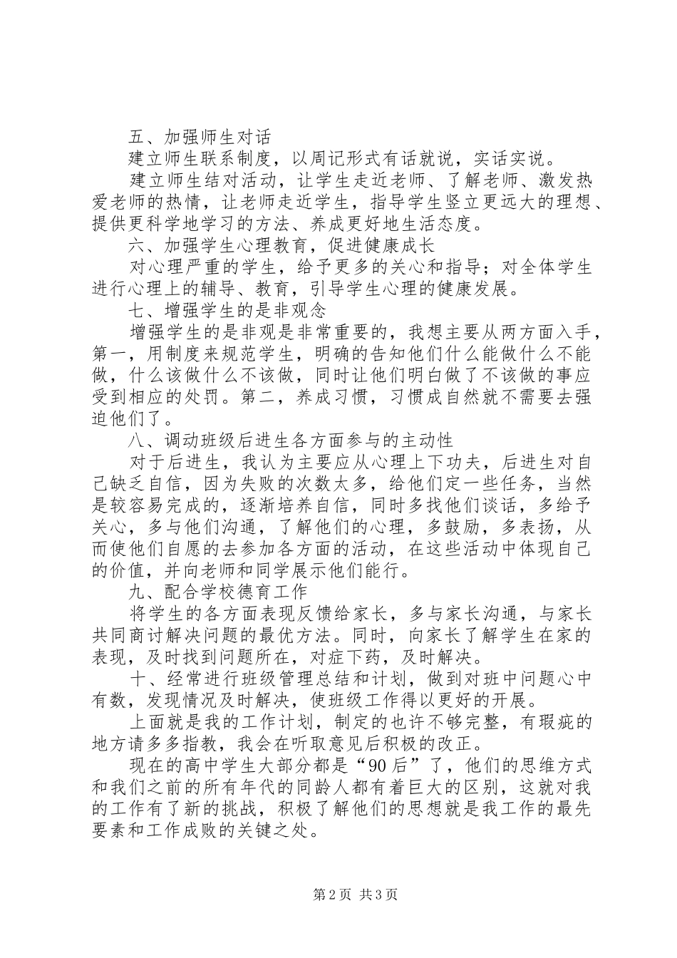 私立高中优秀班主任工作计划_第2页
