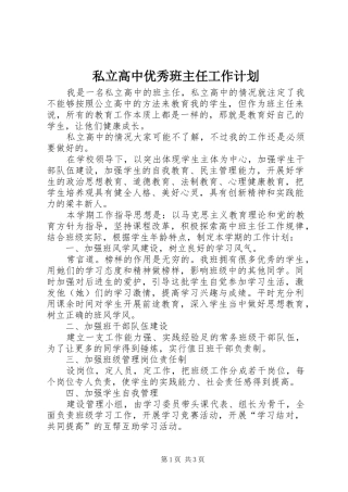 私立高中优秀班主任工作计划