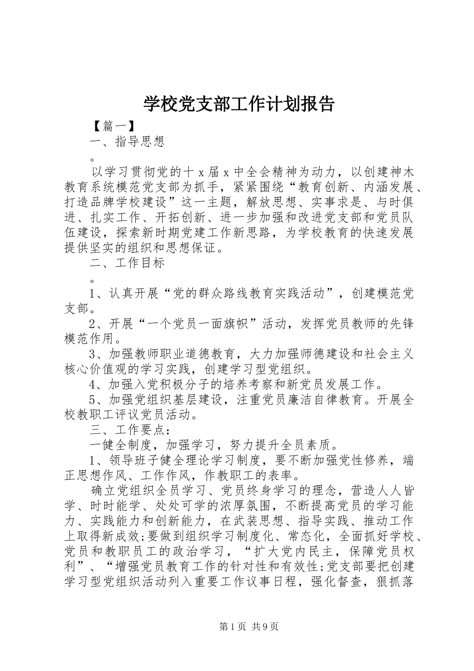 学校党支部工作计划报告_第1页